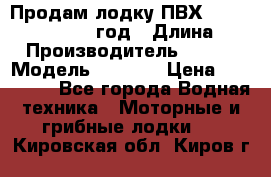 Продам лодку ПВХ «BRIG» F 506, 2006 год › Длина ­ 5 › Производитель ­ BRIG › Модель ­ F 506 › Цена ­ 350 000 - Все города Водная техника » Моторные и грибные лодки   . Кировская обл.,Киров г.